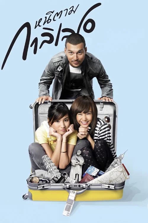 โปสเตอร์หนัง หนีตามกาลิเลโอ