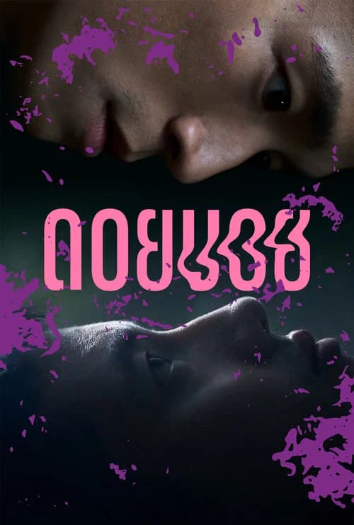 โปสเตอร์หนัง ดอยบอย