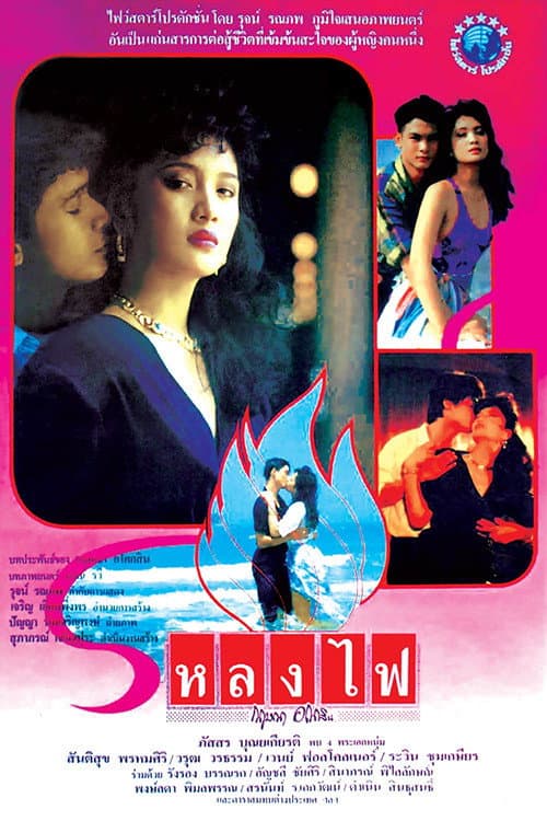 โปสเตอร์หนัง หลงไฟ