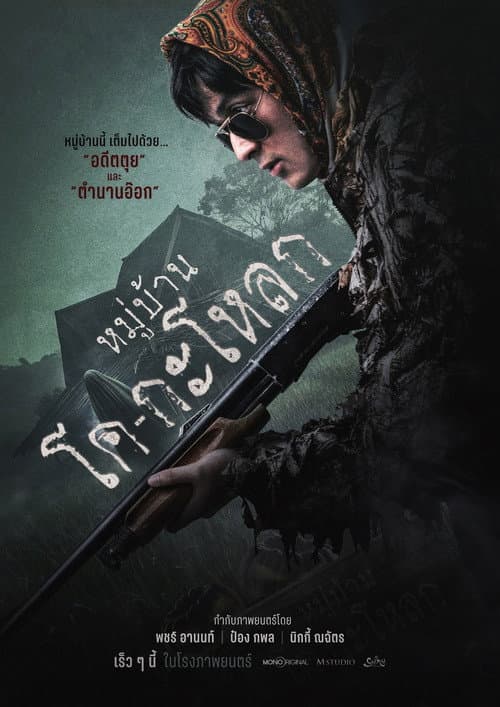 โปสเตอร์หนัง หมู่บ้านโคกะโหลก