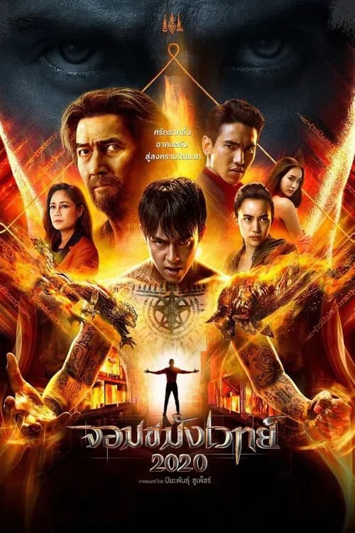 โปสเตอร์หนัง จอมขมังเวทย์ 2020