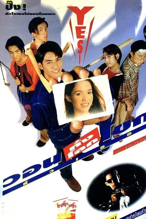 โปสเตอร์หนัง วอนทั้งโลกโขกหัวเธอ