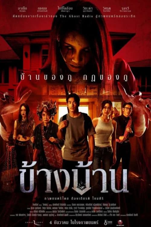 โปสเตอร์หนัง ข้างบ้าน