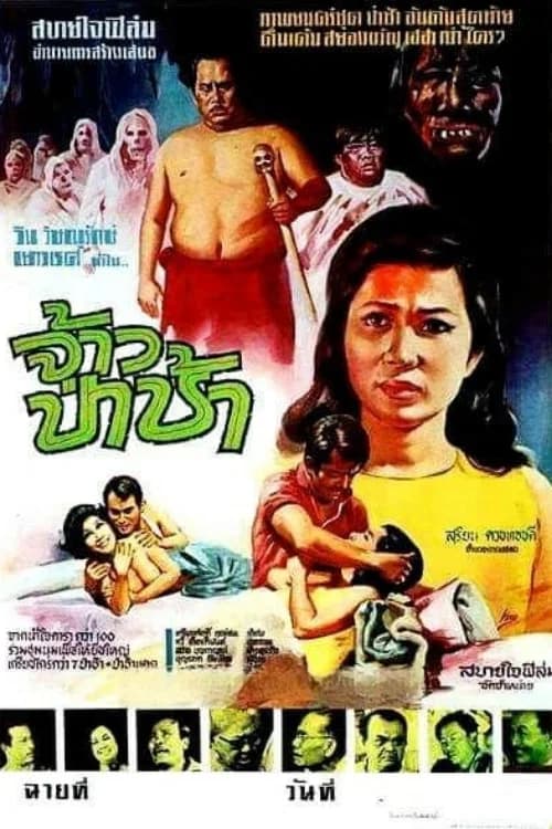 โปสเตอร์หนัง จ้าวป่าช้า