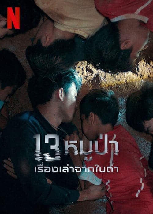 โปสเตอร์หนัง 13 หมูป่า: เรื่องเล่าจากในถ้ำ
