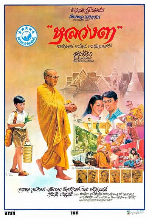 โปสเตอร์หนัง หลวงตา
