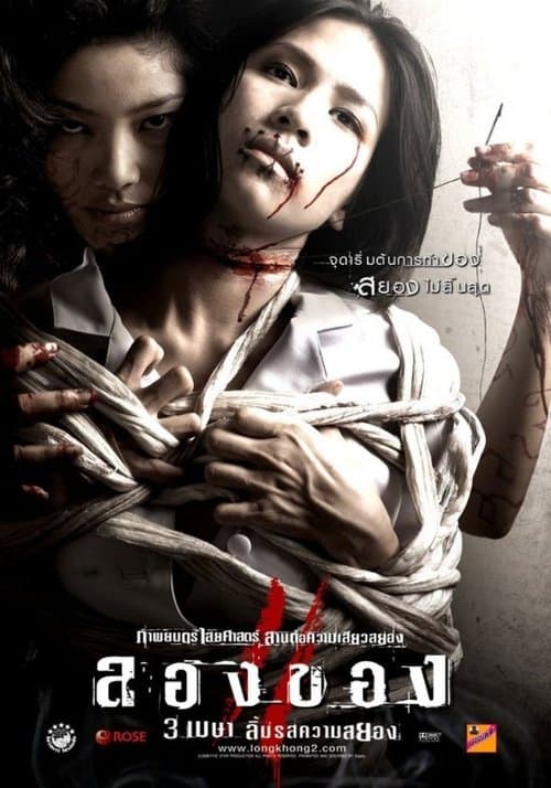 โปสเตอร์หนัง ลองของ 2