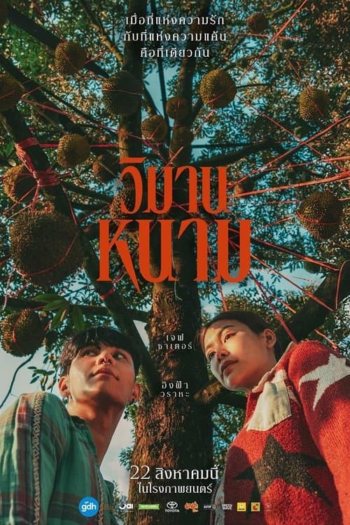 โปสเตอร์หนัง วิมานหนาม