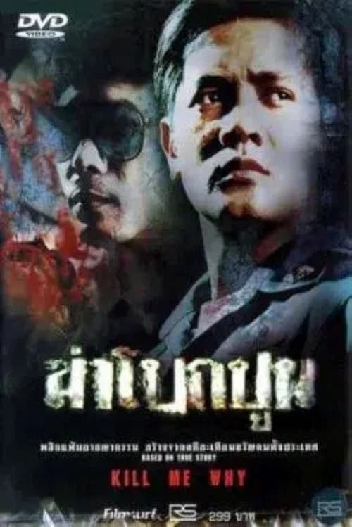 โปสเตอร์หนัง ฆ่าโบกปูน