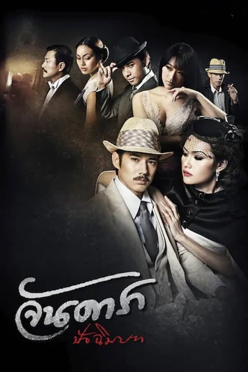 โปสเตอร์หนัง จันดารา ปัจฉิมบท
