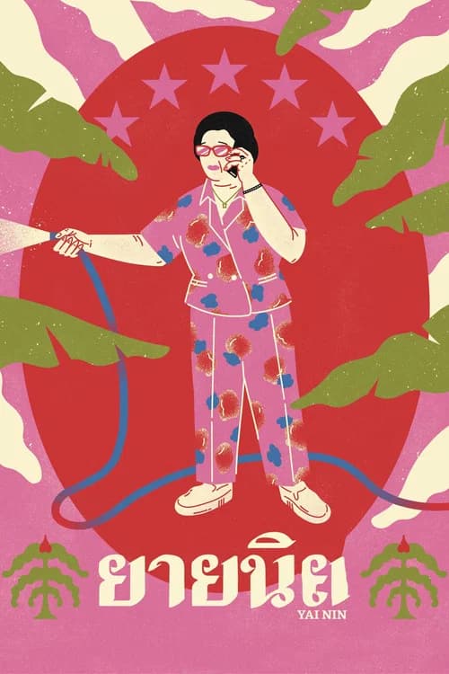 โปสเตอร์หนัง ยายนิล