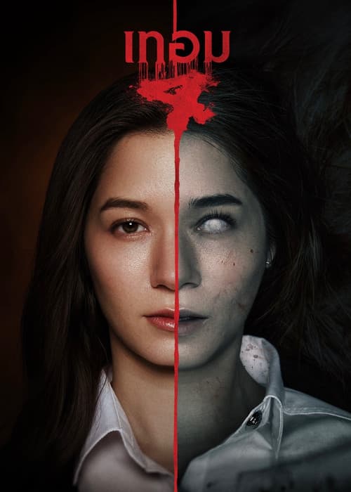 โปสเตอร์หนัง เทอม 4