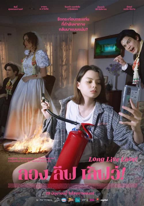 โปสเตอร์หนัง ลอง ลีฟ เลิฟว์