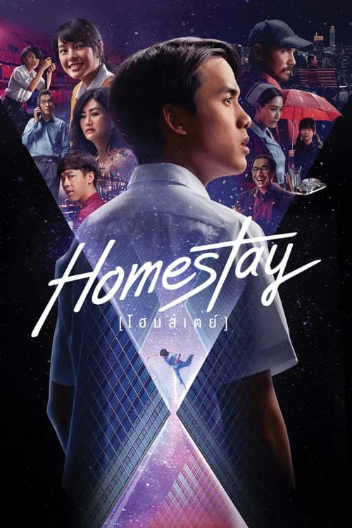 โปสเตอร์หนัง โฮมสเตย์