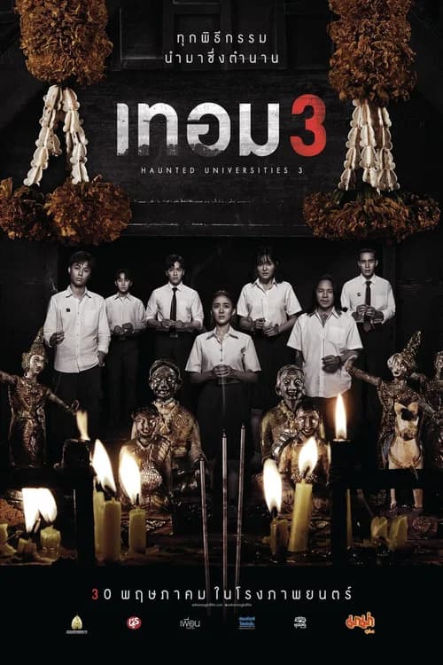 โปสเตอร์หนัง เทอม 3