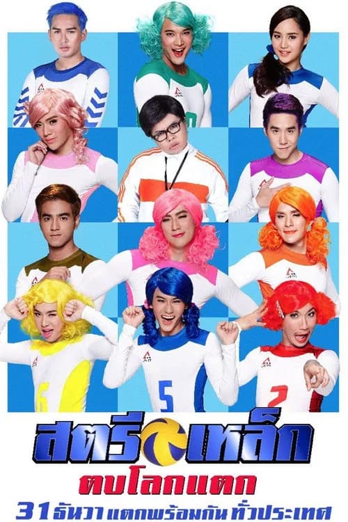 โปสเตอร์หนัง สตรีเหล็ก ตบโลกแตก