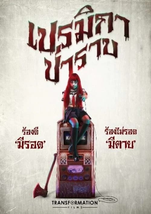 โปสเตอร์หนัง เปรมิกาป่าราบ