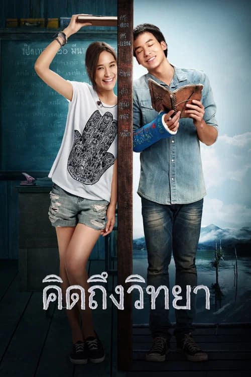 โปสเตอร์หนัง คิดถึงวิทยา