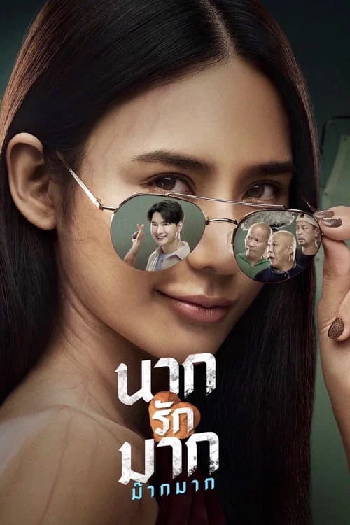 โปสเตอร์หนัง นากรักมาก ม๊ากมาก