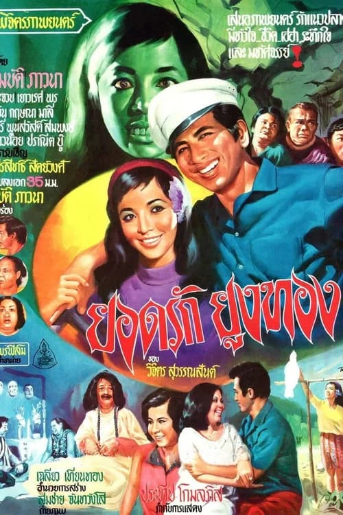 โปสเตอร์หนัง ยอดรักยูงทอง