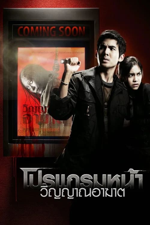 โปสเตอร์หนัง โปรแกรมหน้า วิญญาณอาฆาต