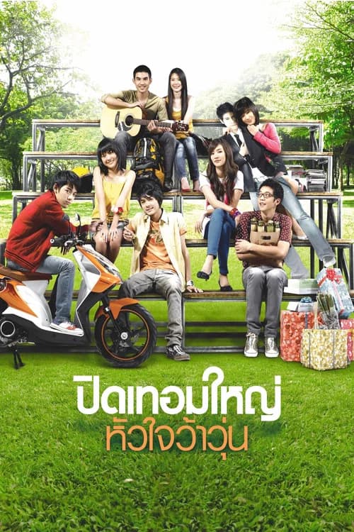 โปสเตอร์หนัง ปิดเทอมใหญ่ หัวใจว้าวุ่น