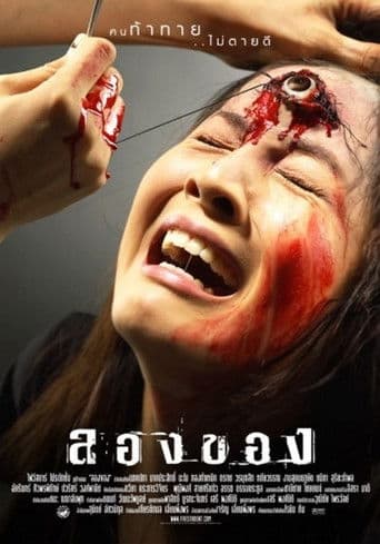 โปสเตอร์หนัง ลองของ