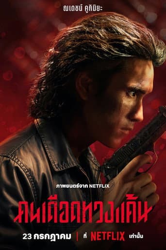 โปสเตอร์หนัง คนเดือดทวงแค้น