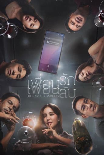 โปสเตอร์หนัง เพื่อนรัก เพื่อนลับ
