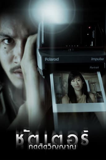 โปสเตอร์หนัง ชัตเตอร์ กดติดวิญญาณ