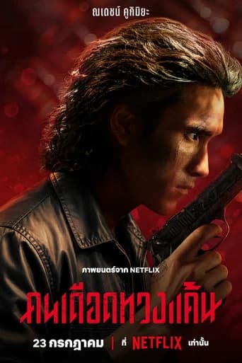 โปสเตอร์หนัง คนเดือดทวงแค้น