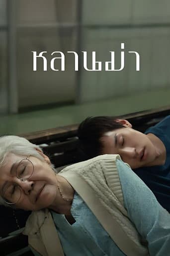 โปสเตอร์หนัง หลานม่า