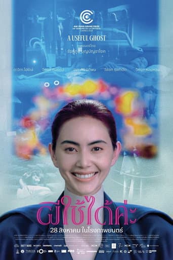 โปสเตอร์หนัง ผีใช้ได้ค่ะ