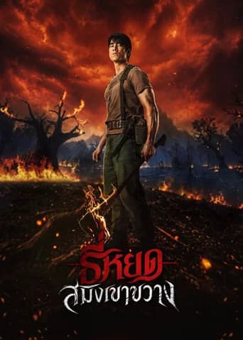 โปสเตอร์หนัง ธี่หยด: สมิงเขาขวาง