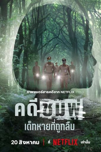 โปสเตอร์หนัง คดีชมพู่: เด็กหายที่ถูกลืม