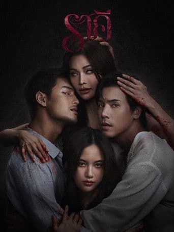 โปสเตอร์หนัง ราคี