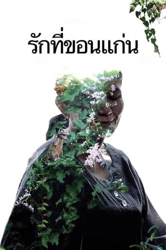 โปสเตอร์หนัง รักที่ขอนแก่น