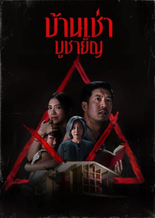 โปสเตอร์หนัง บ้านเช่า..บูชายัญ
