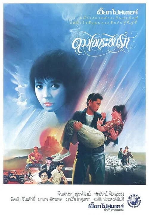 โปสเตอร์หนัง ดวงใจกระซิบรัก
