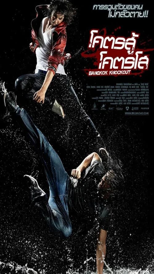 โปสเตอร์หนัง โคตรสู้ โคตรโส