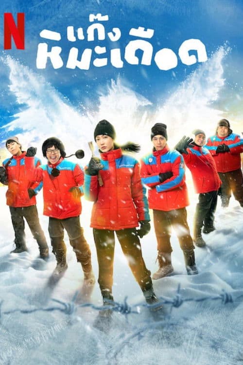 โปสเตอร์หนัง แก๊งหิมะเดือด