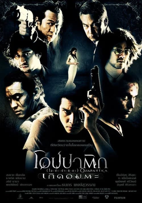 โปสเตอร์หนัง โอปปาติก เกิดอมตะ
