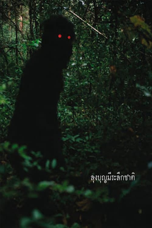 โปสเตอร์หนัง ลุงบุญมีระลึกชาติ