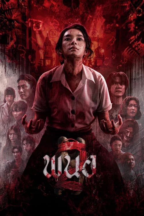 โปสเตอร์หนัง พนอ 2