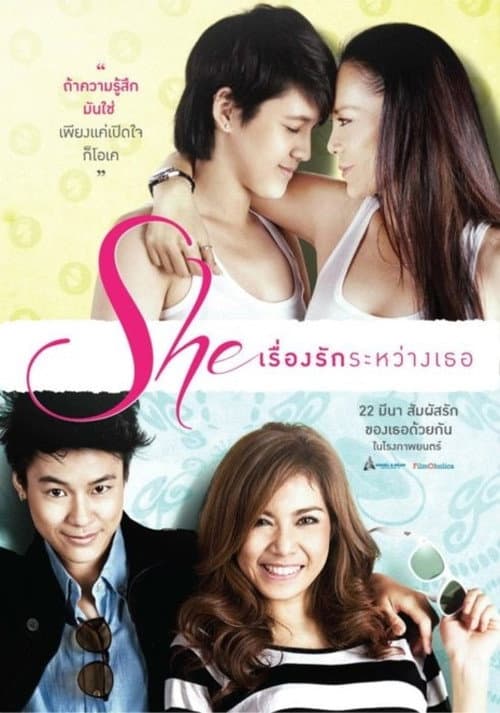 โปสเตอร์หนัง เรื่องรักระหว่างเธอ