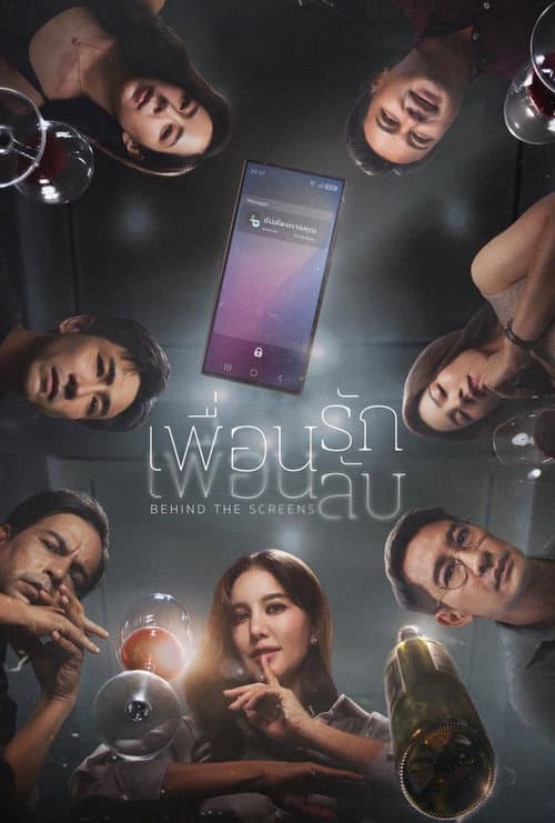 โปสเตอร์หนัง เพื่อนรัก เพื่อนลับ