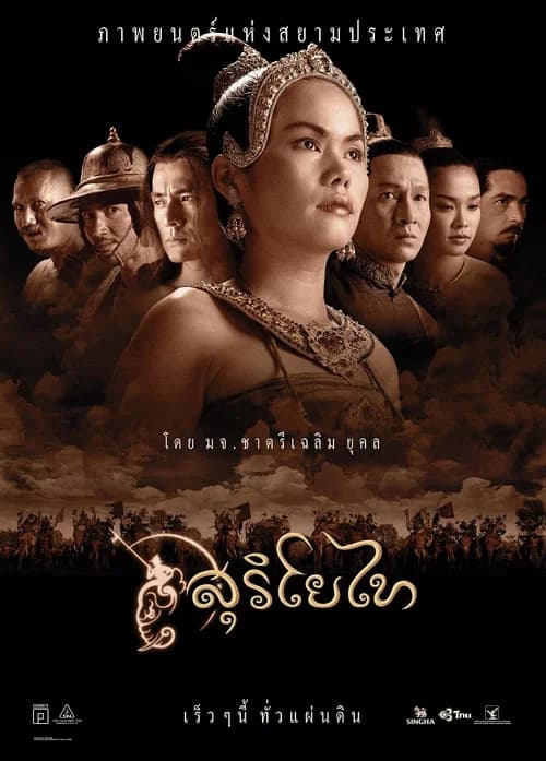 โปสเตอร์หนัง สุริโยไท