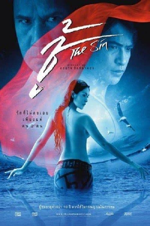 โปสเตอร์หนัง ชู้