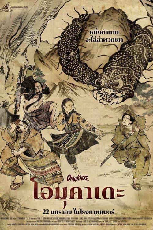 โปสเตอร์หนัง Omukade