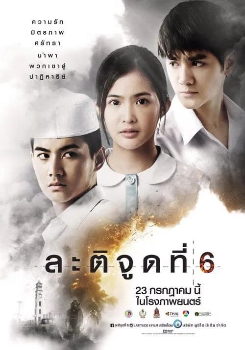 โปสเตอร์หนัง ละติจูดที่ 6